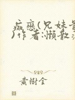 痴恋(兄妹骨科)作者:懒散蒲公英