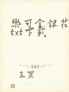 乐可金银花全文txt下载