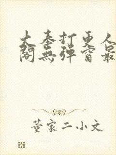 大奉打更人笔趣阁无弹窗最新章节