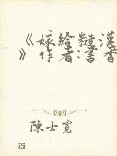 《嫁给糙汉以后》作者:书香