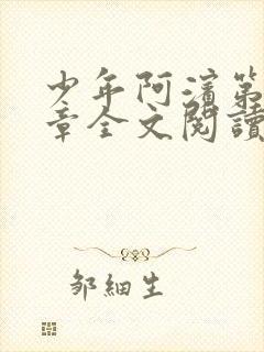 少年阿滨第13章全文阅读视频