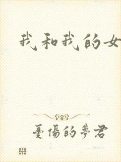 我和我的女人们