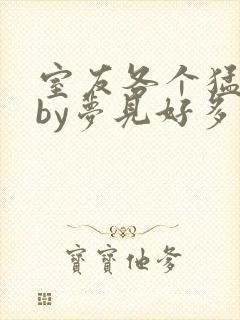 室友各个猛如虎by梦见好多鱼三弄