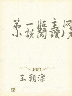 第一版主网(在小说阅读)免费阅读