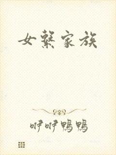 女系家族