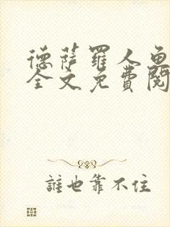 德萨罗人鱼小说全文免费阅读无弹窗笔趣