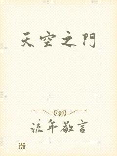 天空之门