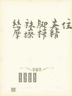 丝袜脚夹住上下摩擦榨精