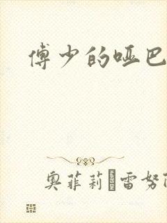 傅少的哑巴新妻