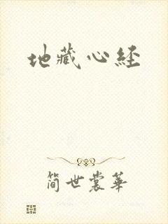 地藏心经