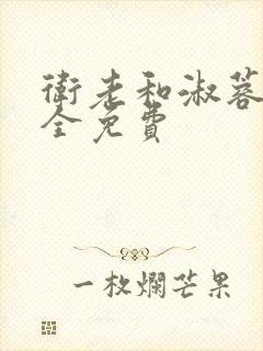 卫老和淑蓉小说全免费