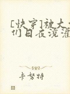 [快穿]被大佬们日夜浇灌