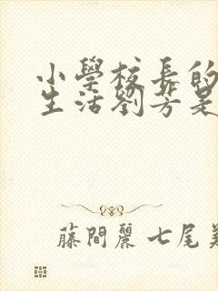 小学校长的幸福生活刘芳是谁