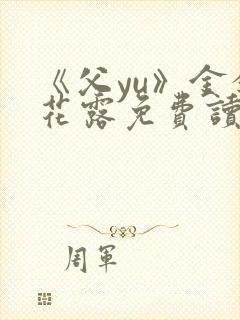 《父yu》金银花露免费读书封面