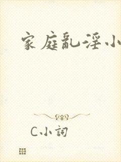 家庭乱淫小说