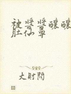 被酱酱酿酿的大肚仙尊