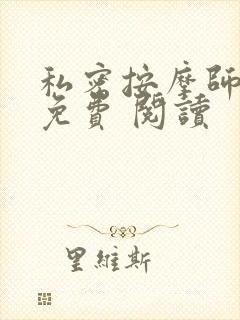 私密按摩师小说免费 阅读