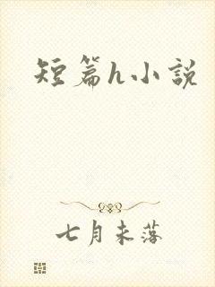 短篇h小说