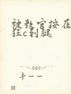 被教官按在寝室狂c到腿