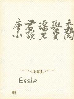 唐君瑶与季翰诚小说免费阅读全文最新章节