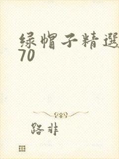 绿帽子精选系列70
