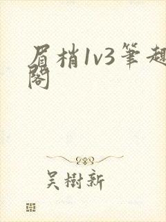 眉梢1v3笔趣阁
