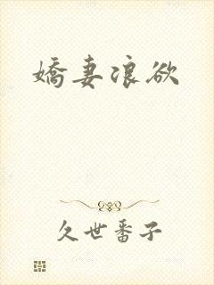 娇妻浪欲