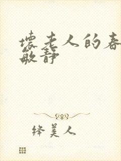 坏老人的春天 敏静