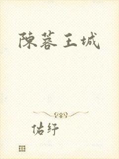 陈蓉王城