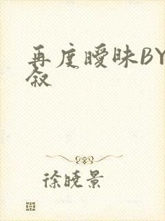 再度暧昧BY今叙