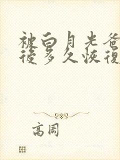 被白月光爸爸喂后多久恢复