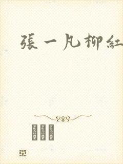 张一凡柳红
