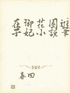 在御花园进入太子妃小说笔趣阁