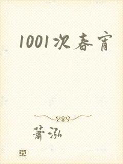 1001次春宵