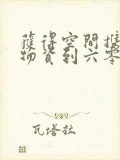 获得空间携百亿物资到六零封面