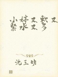 小婷又软又嫩又紧水又多