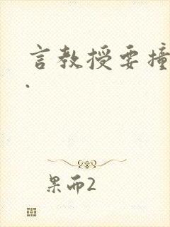 言教授要撞坏了.