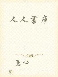 人人书库