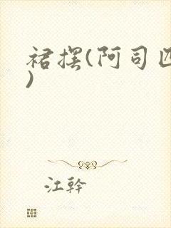 裙摆(阿司匹林)