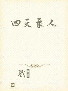 四天象人