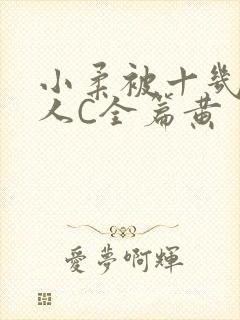 小柔被十几个男人C全篇黄