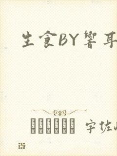 生食BY响耳