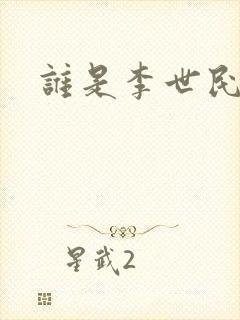 谁是李世民