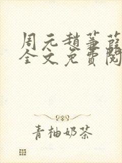 周元赵蒹葭小说全文免费阅读