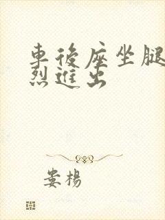 车后座坐腿上猛烈进出