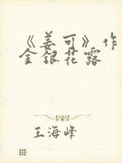 《姜可》作者:金银花露