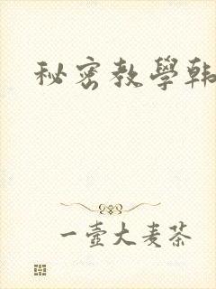 秘密教学韩漫