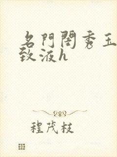 名门闺秀玉容紧致液h