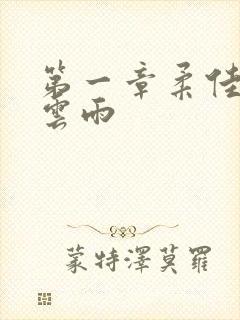 第一章柔佳初尝云雨