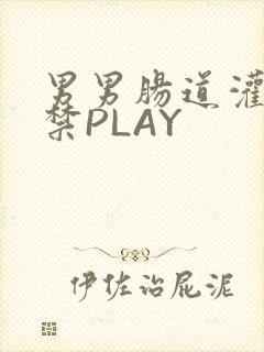 男男肠道灌水失禁PLAY封面